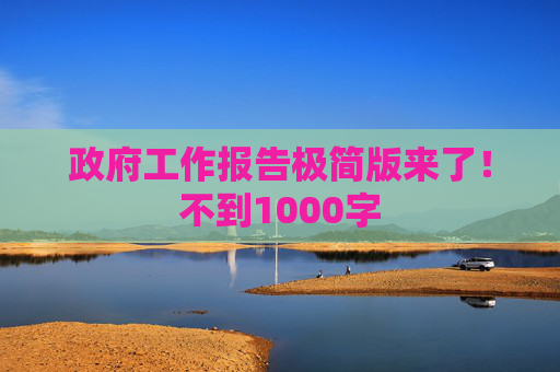 政府工作报告极简版来了!不到1000字