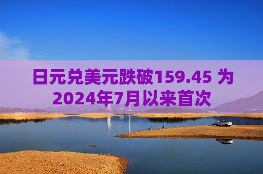 日元兑美元跌破159.45 为2024年7月以来首次  第1张