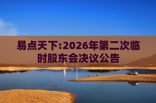 易点天下:2026年第二次临时股东会决议公告