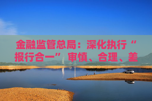 金融监管总局:深化执行“报行合一” 审慎、合理、差异化地确定个人代理渠道产品的费用假设 第1张 金融监管总局:深化执行“报行合一” 审慎、合理、差异化地确定个人代理渠道产品的费用假设 第1张