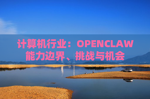 计算机行业：OPENCLAW能力边界、挑战与机会