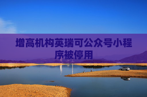 增高机构英瑞可公众号小程序被停用