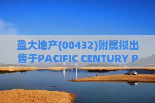 盈大地产(00432)附属拟出售于PACIFIC CENTURY PLACE, JAKARTA的全部股权