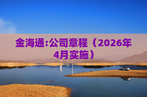 金海通:公司章程（2026年4月实施）