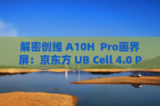 解密创维 A10H  Pro画界屏：京东方 UB Cell 4.0 Pro的硬核技术成绩单