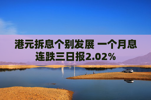 港元拆息个别发展 一个月息连跌三日报2.02%