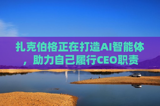 扎克伯格正在打造AI智能体，助力自己履行CEO职责  第1张