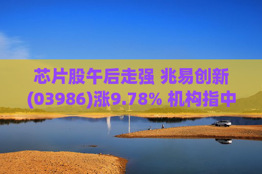 芯片股午后走强 兆易创新(03986)涨9.78% 机构指中东冲突不太可能影响芯片制造  第1张