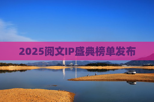 2025阅文IP盛典榜单发布