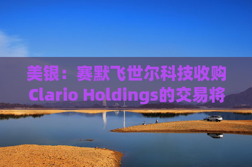 美银:赛默飞世尔科技收购Clario Holdings的交易将“增厚收益” 第1张 美银:赛默飞世尔科技收购Clario Holdings的交易将“增厚收益” 第1张