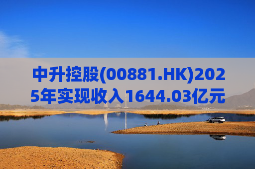 中升控股(00881.HK)2025年实现收入1644.03亿元