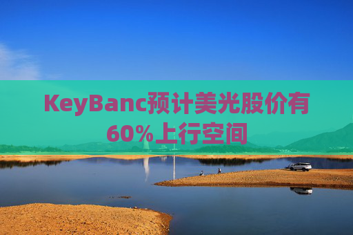 KeyBanc预计美光股价有60%上行空间