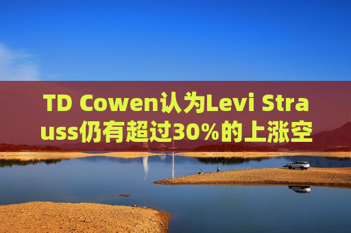 TD Cowen认为Levi Strauss仍有超过30%的上涨空间