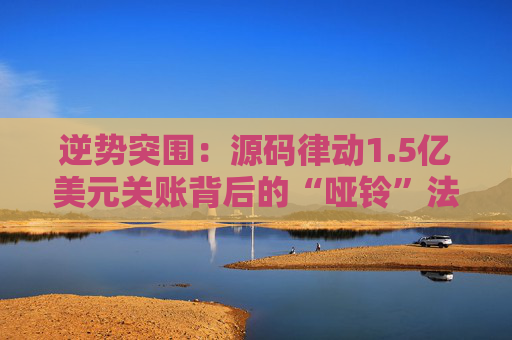 逆势突围：源码律动1.5亿美元关账背后的“哑铃”法则