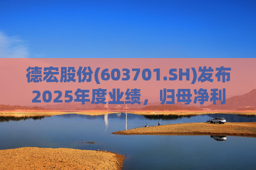 德宏股份(603701.SH)发布2025年度业绩，归母净利润1153.69万元，同比下降74.99%