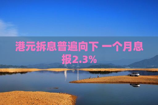 港元拆息普遍向下 一个月息报2.3%