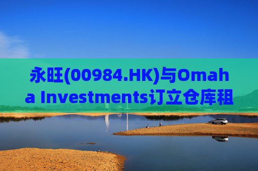 永旺(00984.HK)与Omaha Investments订立仓库租赁协议
