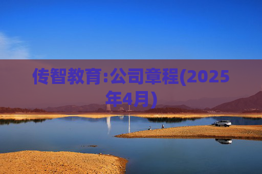 传智教育:公司章程(2025年4月)