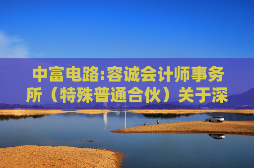 中富电路:容诚会计师事务所（特殊普通合伙）关于深圳中富电路股份有限公司2024年度募集资金存放与使用情况鉴证报告