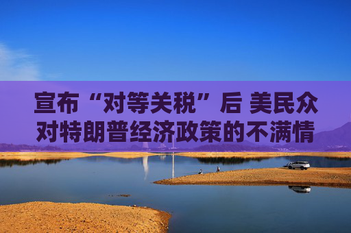 宣布“对等关税”后 美民众对特朗普经济政策的不满情绪日益增长  第1张