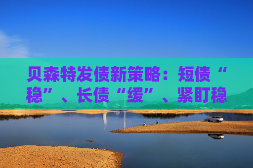 贝森特发债新策略:短债“稳”、长债“缓”、紧盯稳定币“大金主” 第1张 贝森特发债新策略:短债“稳”、长债“缓”、紧盯稳定币“大金主” 第1张