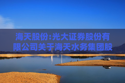 海天股份:光大证券股份有限公司关于海天水务集团股份公司重大资产购买实施情况报告书之独立财务顾问核查意见
