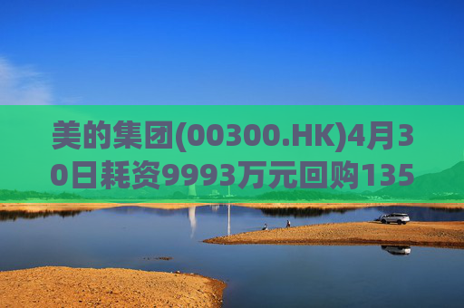美的集团(00300.HK)4月30日耗资9993万元回购135万股A股
