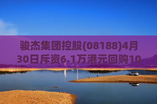 骏杰集团控股(08188)4月30日斥资6.1万港元回购10万股