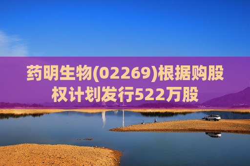 药明生物(02269)根据购股权计划发行522万股