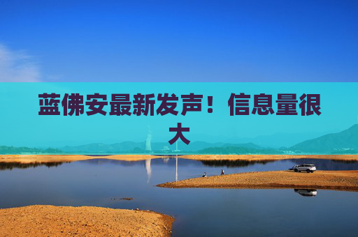 蓝佛安最新发声!信息量很大