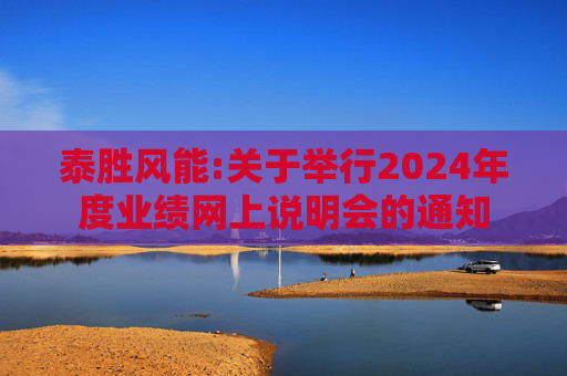 泰胜风能:关于举行2024年度业绩网上说明会的通知