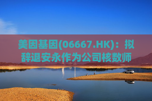 美因基因(06667.HK)：拟辞退安永作为公司核数师  第1张