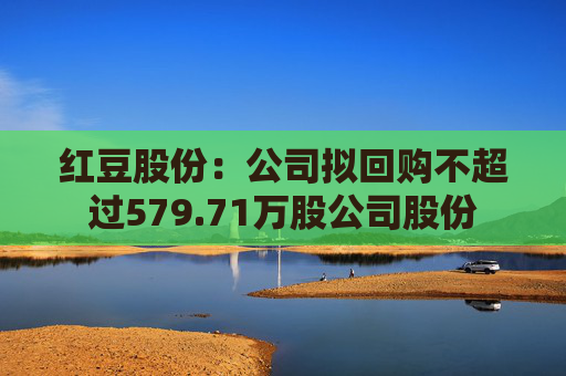 红豆股份:公司拟回购不超过579.71万股公司股份
