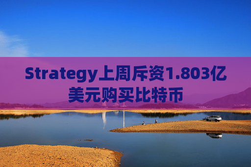 Strategy上周斥资1.803亿美元购买比特币