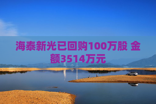 海泰新光已回购100万股 金额3514万元