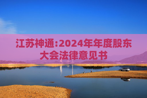 江苏神通:2024年年度股东大会法律意见书