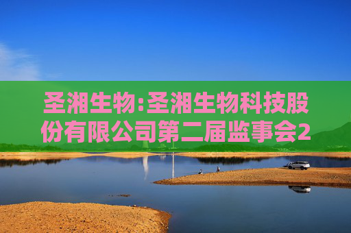 圣湘生物:圣湘生物科技股份有限公司第二届监事会2025年第四次临时会议决议公告