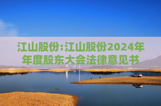 江山股份:江山股份2024年年度股东大会法律意见书