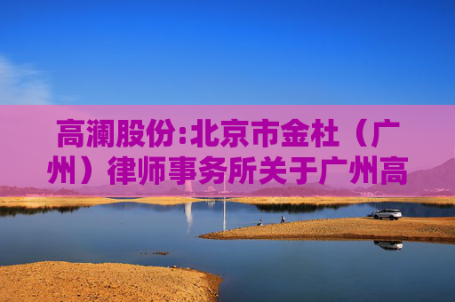 高澜股份:北京市金杜（广州）律师事务所关于广州高澜节能技术股份有限公司2024年年度股东大会的法律意见书