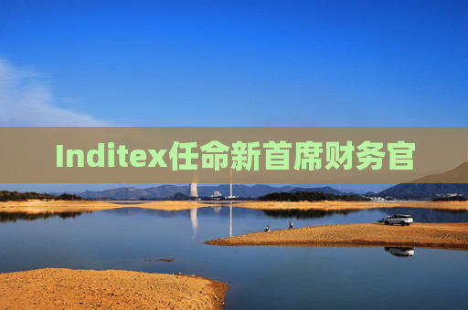 Inditex任命新首席财务官 第1张 Inditex任命新首席财务官 第1张