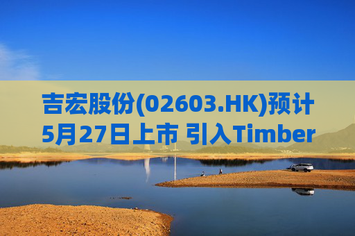 吉宏股份(02603.HK)预计5月27日上市 引入Timber Kangaroo等基石