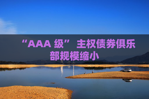 “AAA 级” 主权债券俱乐部规模缩小 第1张 “AAA 级” 主权债券俱乐部规模缩小 第1张
