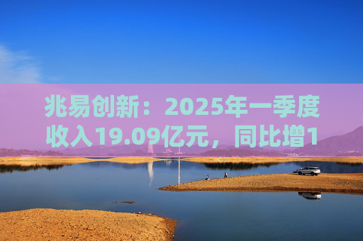 兆易创新:2025年一季度收入19.09亿元,同比增17.32% 第1张 兆易创新:2025年一季度收入19.09亿元,同比增17.32% 第1张