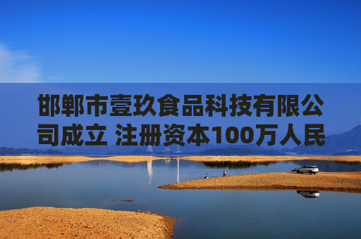 邯郸市壹玖食品科技有限公司成立 注册资本100万人民币 第1张 邯郸市壹玖食品科技有限公司成立 注册资本100万人民币 第1张