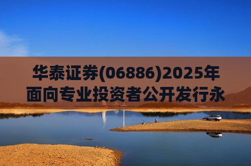 华泰证券(06886)2025年面向专业投资者公开发行永续次级债券(第一期)票面利率为2.12%  第1张