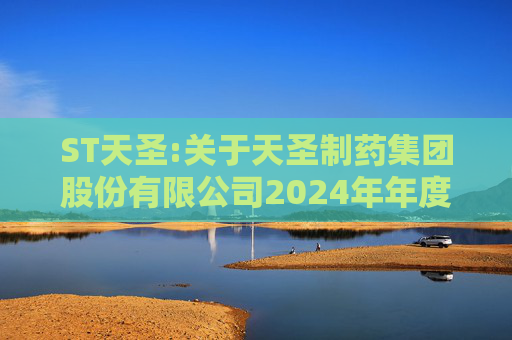 ST天圣:关于天圣制药集团股份有限公司2024年年度股东大会之法律意见书  第1张