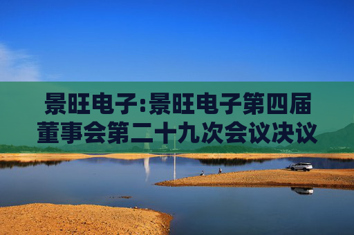 景旺电子:景旺电子第四届董事会第二十九次会议决议公告