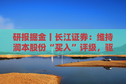 研报掘金丨长江证券：维持润本股份“买入”评级，驱蚊及婴童护理增势良好