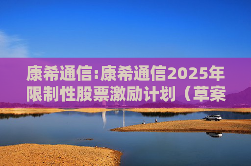 康希通信:康希通信2025年限制性股票激励计划(草案)