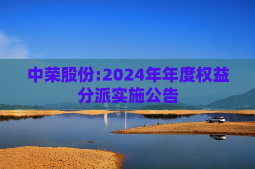 中荣股份:2024年年度权益分派实施公告